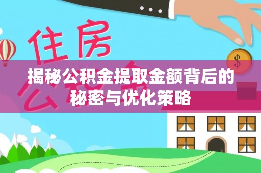 古田揭秘公积金提取金额背后的秘密与优化策略