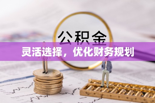 古田灵活选择，优化财务规划