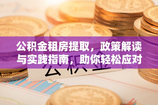 古田公积金租房提取，政策解读与实践指南，助你轻松应对住房难题