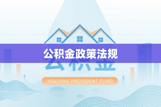 古田公积金政策法规