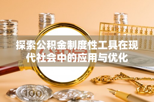 古田探索公积金制度性工具在现代社会中的应用与优化