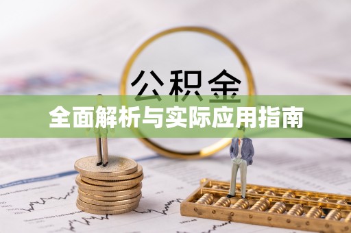 古田全面解析与实际应用指南