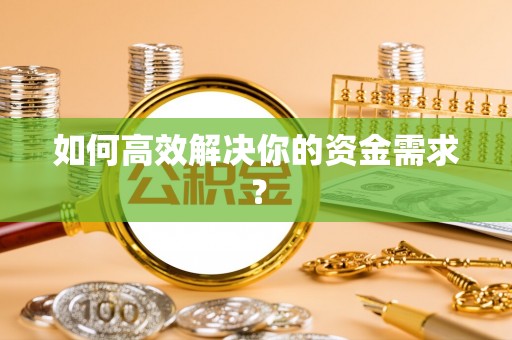 古田如何高效解决你的资金需求？