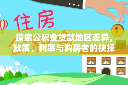 古田探索公积金贷款地区差异，政策、利率与购房者的抉择
