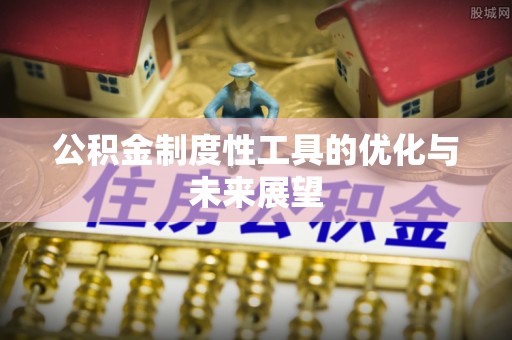 古田公积金制度性工具的优化与未来展望