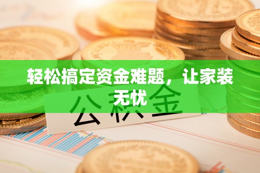 古田轻松搞定资金难题，让家装无忧