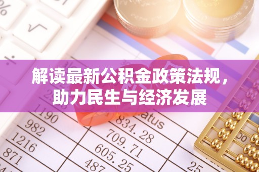 古田解读最新公积金政策法规，助力民生与经济发展