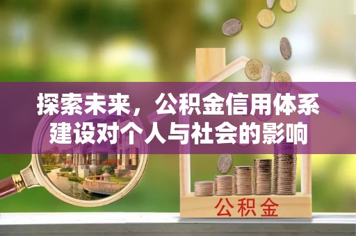 古田探索未来，公积金信用体系建设对个人与社会的影响
