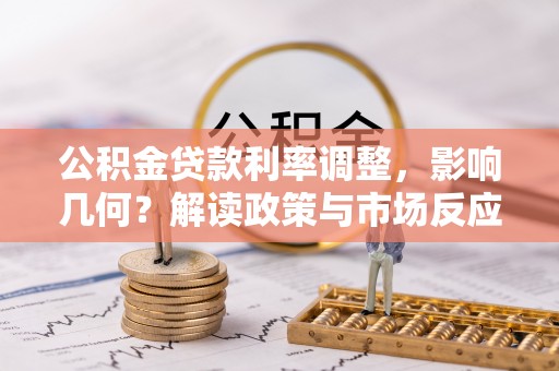 古田公积金贷款利率调整，影响几何？解读政策与市场反应