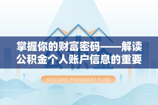 古田掌握你的财富密码——解读公积金个人账户信息的重要性