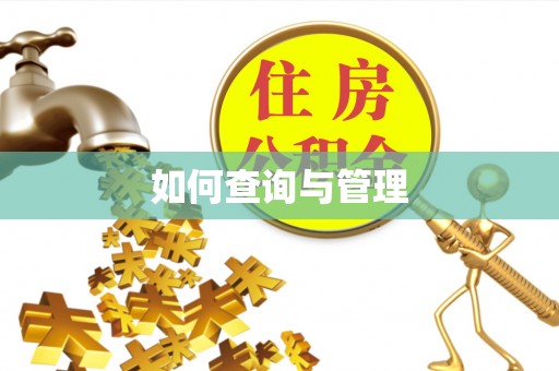 古田如何查询与管理