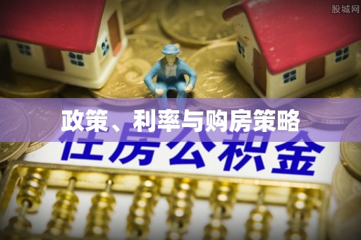 古田政策、利率与购房策略