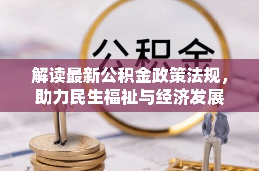 古田解读最新公积金政策法规，助力民生福祉与经济发展