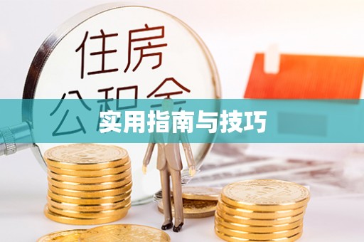 古田实用指南与技巧