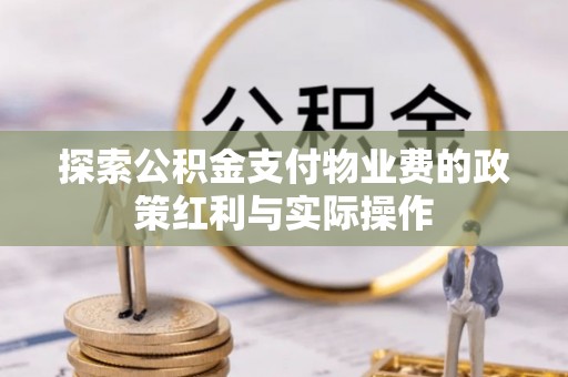 古田探索公积金支付物业费的政策红利与实际操作