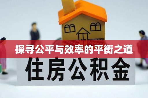 古田探寻公平与效率的平衡之道