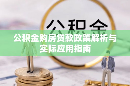 古田公积金购房贷款政策解析与实际应用指南