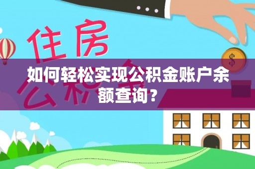 古田如何轻松实现公积金账户余额查询？