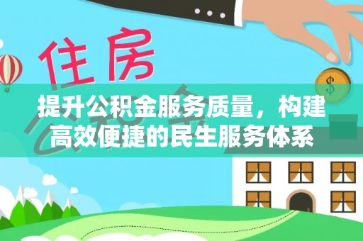 古田提升公积金服务质量，构建高效便捷的民生服务体系