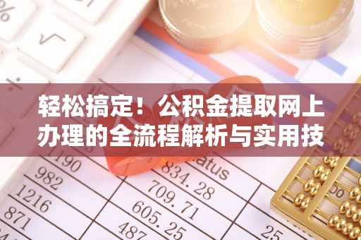 古田轻松搞定！公积金提取网上办理的全流程解析与实用技巧