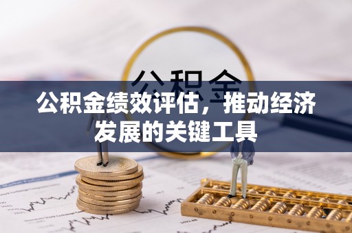 古田公积金绩效评估，推动经济发展的关键工具
