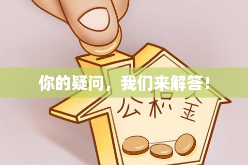 古田你的疑问，我们来解答！