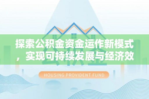 古田探索公积金资金运作新模式，实现可持续发展与经济效益双赢