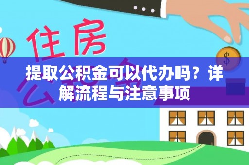 古田提取公积金可以代办吗？详解流程与注意事项