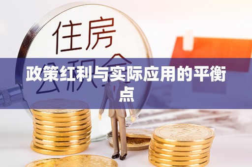 古田政策红利与实际应用的平衡点