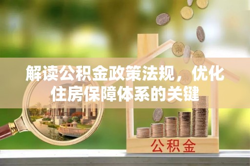 古田解读公积金政策法规，优化住房保障体系的关键