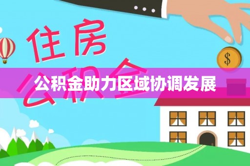 古田公积金助力区域协调发展