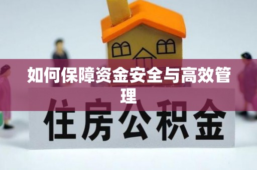 古田如何保障资金安全与高效管理