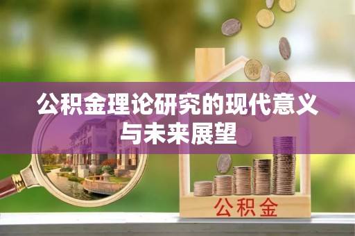 古田公积金理论研究的现代意义与未来展望