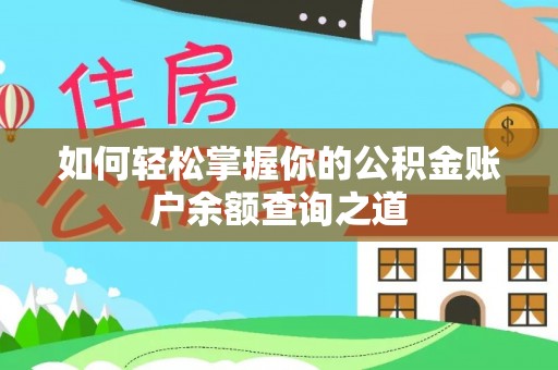 古田如何轻松掌握你的公积金账户余额查询之道
