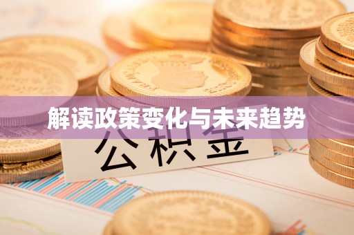 古田解读政策变化与未来趋势