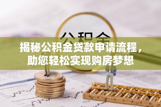 古田揭秘公积金贷款申请流程，助您轻松实现购房梦想