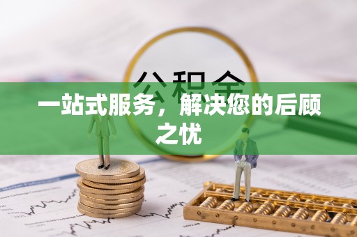 古田一站式服务，解决您的后顾之忧
