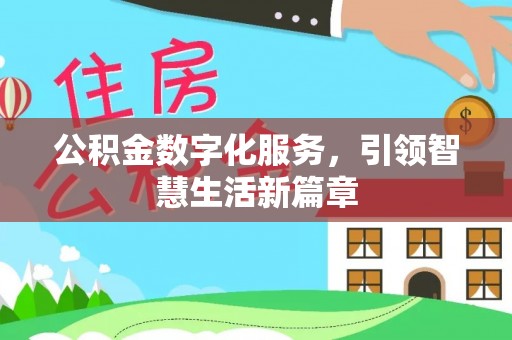 古田公积金数字化服务，引领智慧生活新篇章