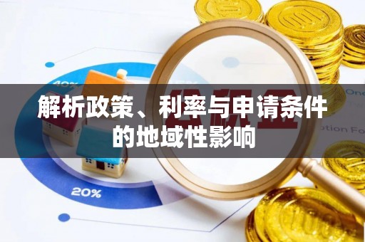 古田解析政策、利率与申请条件的地域性影响
