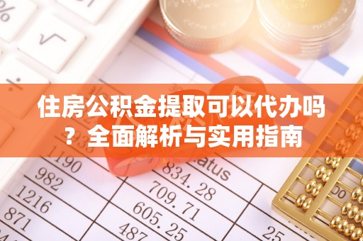 古田住房公积金提取可以代办吗？全面解析与实用指南