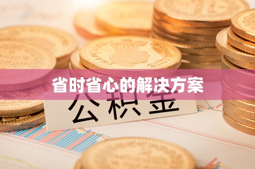 古田省时省心的解决方案