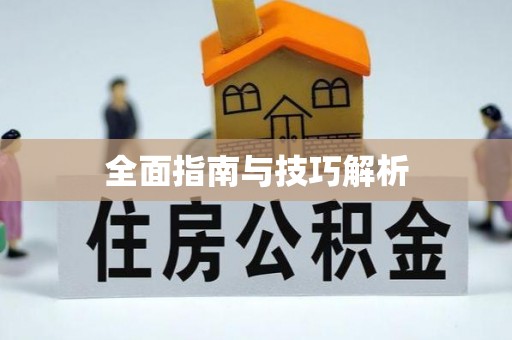 古田全面指南与技巧解析