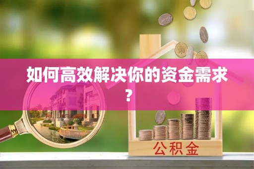 古田如何高效解决你的资金需求？