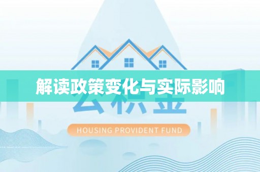 古田解读政策变化与实际影响