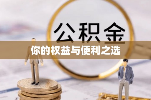 古田你的权益与便利之选