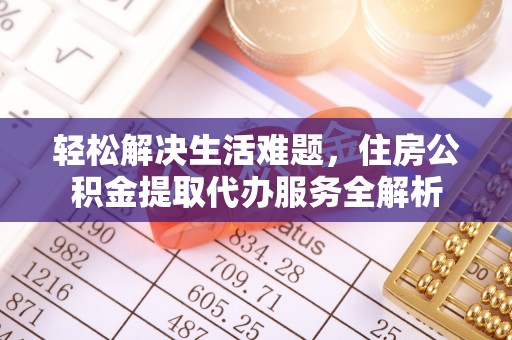 古田轻松解决生活难题，住房公积金提取代办服务全解析