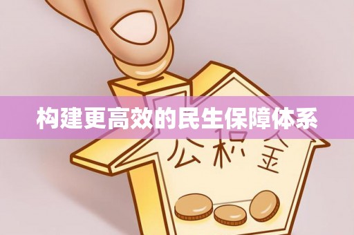 古田构建更高效的民生保障体系
