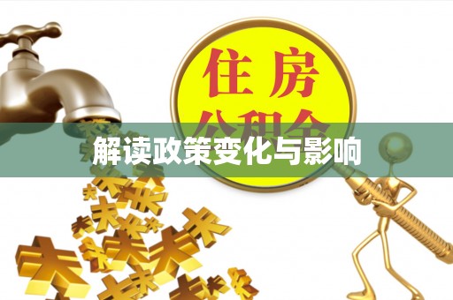 古田解读政策变化与影响