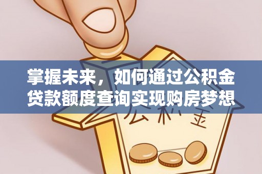 古田掌握未来，如何通过公积金贷款额度查询实现购房梦想