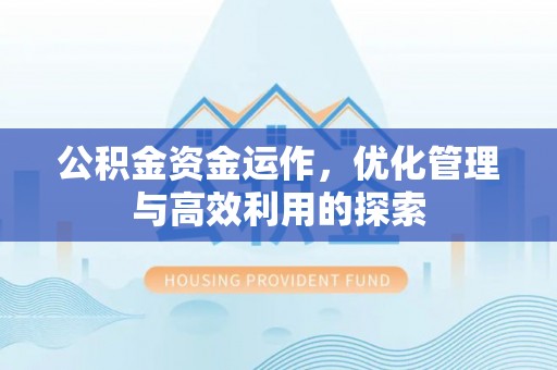 古田公积金资金运作，优化管理与高效利用的探索